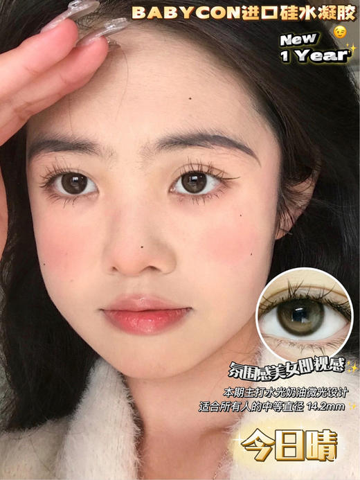 babycon 美瞳 今日晴 商品图1