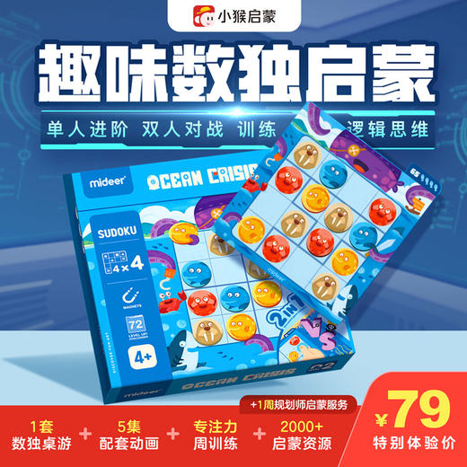 【小猴&弥鹿联名】小猴数独启蒙动画视频+正品弥鹿数独桌游套装 商品图1