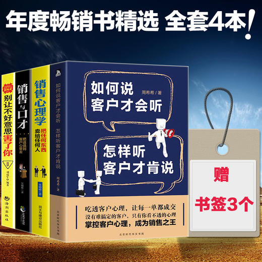 【心如健】全4本销售类书籍说话技巧 如何说客户才会听销售与口才别让不好意思害了你销售心理学畅销书籍排行榜销售技巧幽默沟通学说话的艺术 商品图3