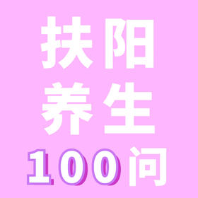 为什么脸色会越来越难看？ | 扶阳养生100问·女士篇（二） 