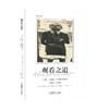 观看之道 亨利·卡蒂埃-布列松访谈录(1951-1998) 商品缩略图0