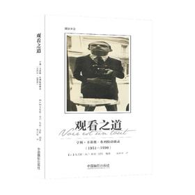 观看之道 亨利·卡蒂埃-布列松访谈录(1951-1998)