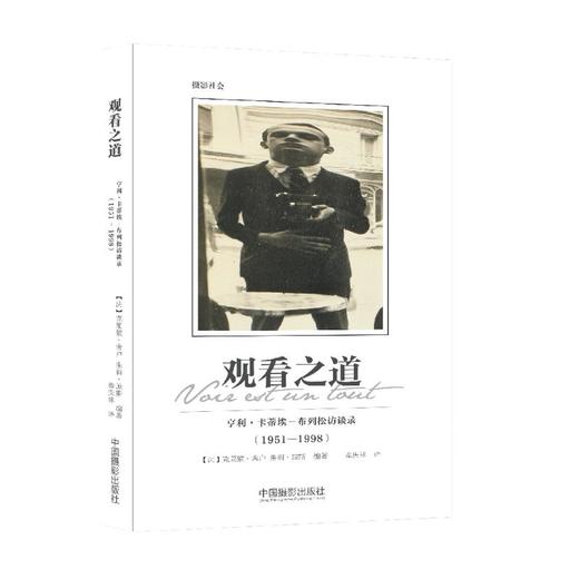 观看之道 亨利·卡蒂埃-布列松访谈录(1951-1998) 商品图0