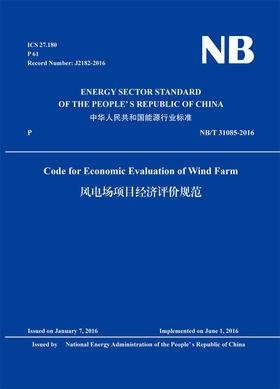 Code for Economic Evaluation of Wind Farm（NB/T 31085-2016）