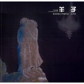 走进名家工作室年迹(乙未年.当代水墨.羊子)