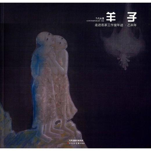 走进名家工作室年迹(乙未年.当代水墨.羊子) 商品图0