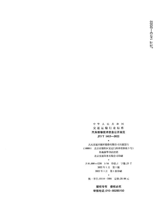 汽车维修技术信息公开规范（JT/T 1413—2022） 商品图1