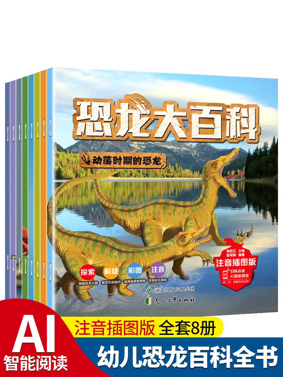 全套8册 恐龙书幼儿恐龙百科全书注音版绘本