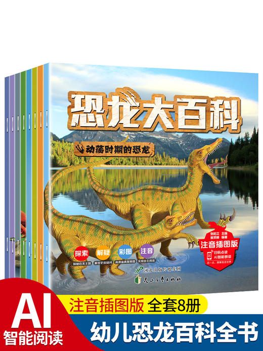 全套8册 恐龙书幼儿恐龙百科全书注音版绘本 商品图0