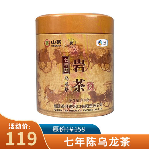 中茶蝴蝶七年陈岩茶特级茶70g乌龙茶 商品图0