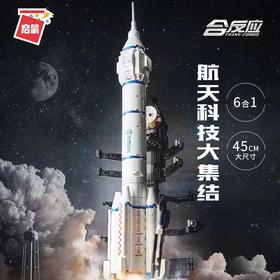 【航天积木买这一套就够了】中国航天长征火箭六合一模型，宇航员、航天飞机、月球车、火星车、神舟飞船、火箭发射基地，可合体航天科技大集结益智拼装玩具