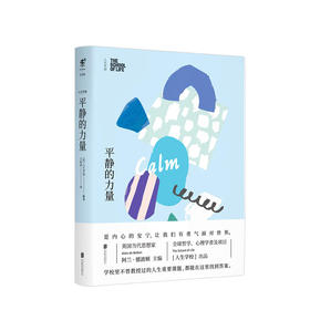 人生学校：平静的力量 阿兰·德波顿的生活哲学课 助你认清自我，重塑生活哲学，自信面对人生