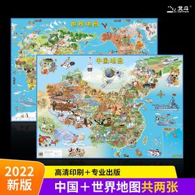 给孩子的中国地图世界地图 6-14岁 中国地图出版社 著 益智