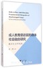 成人教育促进弱势群体社会融合研究——教育社会学视角/徐君/浙江大学出版社 商品缩略图0