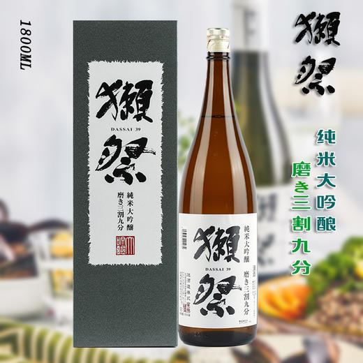 【日本清酒】1800ml獭祭39纯米大吟酿 商品图0