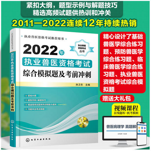 2022年执业兽医资格考试-综合模拟题和考前冲刺 商品图0