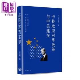 【中商原版】卡特政府对华政策与中美建交 港台原版 宋辰熙 开明书店