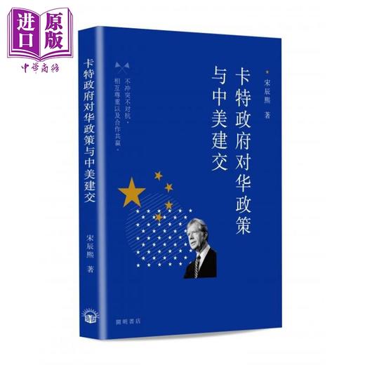 【中商原版】卡特政府对华政策与中美建交 港台原版 宋辰熙 开明书店 商品图0