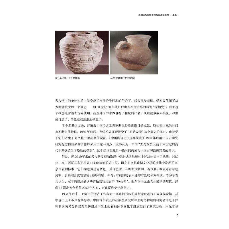 试读PDF-9787308222518(1-1)-原始瓷与印纹硬陶品鉴_013.jpg
