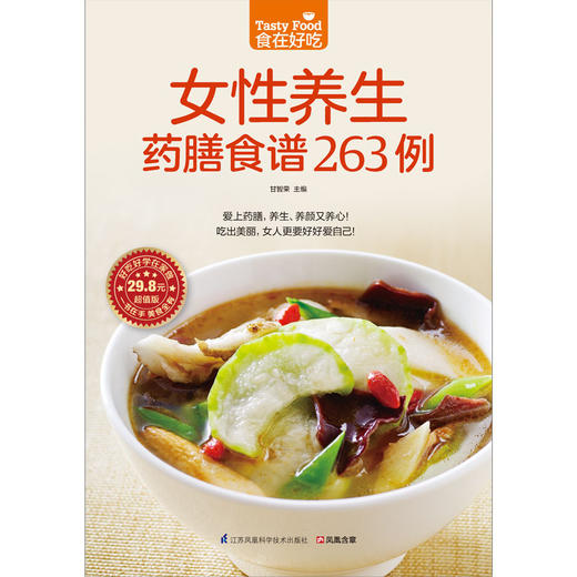 【正版】食在好吃--女性养生药膳食谱263例 养生食谱书 做菜书籍大全养生菜谱书家常菜药膳食谱药膳食疗女性美容保健养生书 商品图1