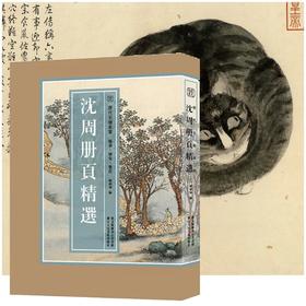 《历代名绘珍赏：沈周册页精选》，8开，100幅，沈周绘，浙江人民美术出版社2022年2月一版一印，定价300，售价240元。

沈周，明代“吴门画派”的开创者，善画山水、花鸟，兼善书法，是中国传统书画