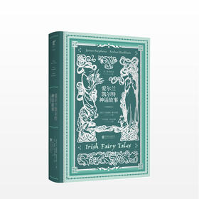 爱尔兰凯尔特神话故事 大家写给大家的经典神话书系 詹姆斯斯蒂芬斯著 大师插图本 欧洲经典爱尔兰神话故事 民间文学书籍