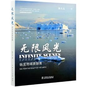 无限风光(纵览地球原始美)