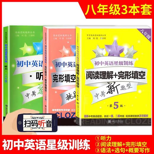 初中英语星级训练六年级阅读理解与完形填空增强版七年级首字母填空中考英语听力九年级交大之星八年级英语阅读理解专项辅导练习册 商品图3