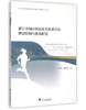 浙江省城市居民体育消费市场供需结构与优化研究/王乔君/胡小玲/浙江大学出版社 商品缩略图0