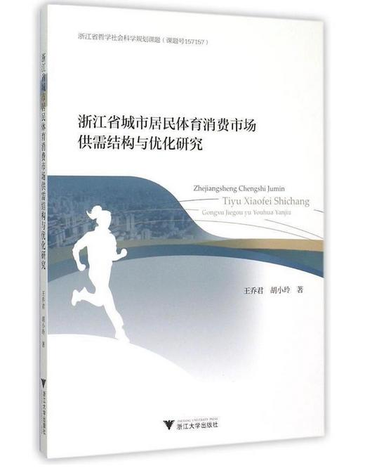 浙江省城市居民体育消费市场供需结构与优化研究/王乔君/胡小玲/浙江大学出版社 商品图0