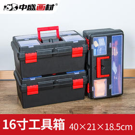 【中盛】16寸工具箱 多功能颜料箱工具箱 画箱 绘画箱 水粉工具箱