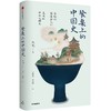 餐桌上的中国史 商品缩略图0