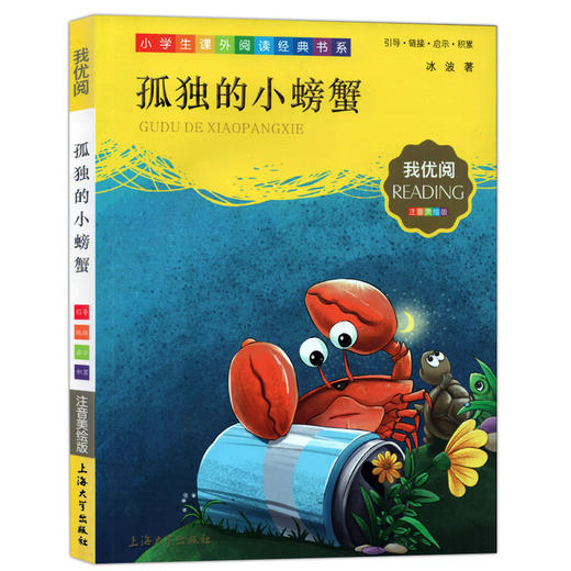 孤独的小螃蟹冰波著二年级上册全彩注音版大象的耳朵我优阅注音美绘版快乐读书吧小学生课外阅读经典书系2年级儿童文学故事书拼音 商品图0