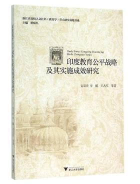 印度教育公平战略及其实施成效研究/安双宏/李娜/王占军|总主编:眭依凡/浙江大学出版社