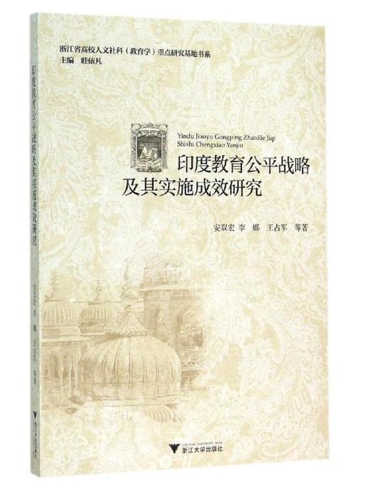 印度教育公平战略及其实施成效研究/安双宏/李娜/王占军|总主编:眭依凡/浙江大学出版社 商品图0