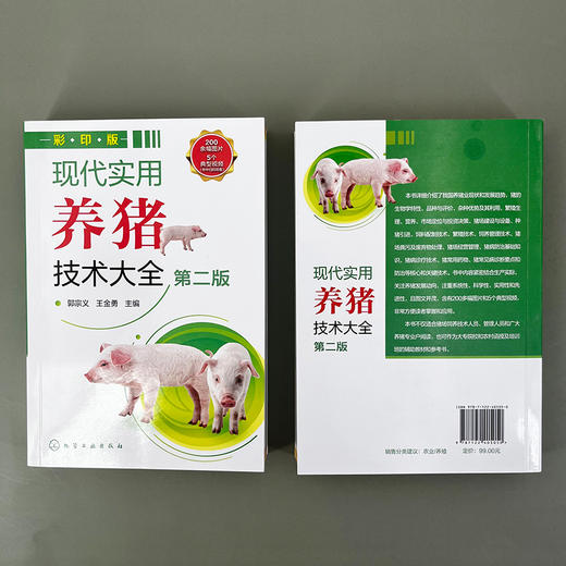 现代实用养猪技术大全（第二版） 商品图5