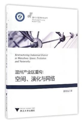 温州产业区重构：空间、演化与网络/温州人经济研究丛书/徐剑光/浙江大学出版社