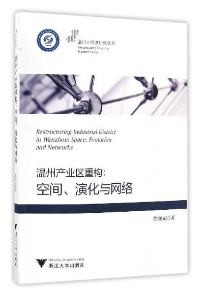 温州产业区重构：空间、演化与网络/温州人经济研究丛书/徐剑光/浙江大学出版社 商品图0