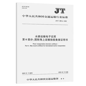水路运输电子证照 第6部分：国际海上运输船舶备案证明书（JT/T 1385.6-2022）