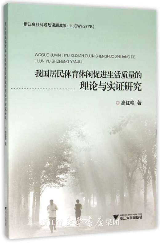 我国居民体育休闲促进生活质量的理论与实证研究/高红艳/浙江大学出版社 商品图0