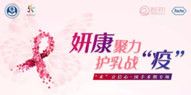 2022姸康在线、护乳战疫在线答疑直播回放专栏