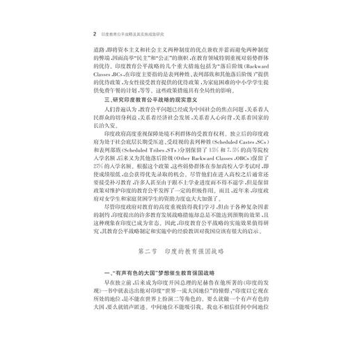 印度教育公平战略及其实施成效研究/安双宏/李娜/王占军|总主编:眭依凡/浙江大学出版社 商品图2