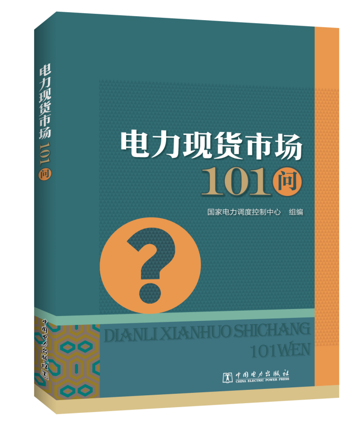 电力现货市场101问