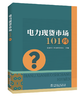 电力现货市场101问 商品缩略图0