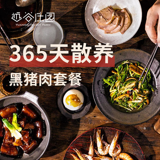 远谷黑猪周套餐尝鲜装 商品图0