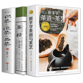 【优惠套餐】全3册茶艺书籍茶道入门茶书识茶泡茶品茶茶艺师评茶员培训教材中国茶文化茶叶书籍大全关于茶叶知识的书普洱书籍茶经陆羽正版原著