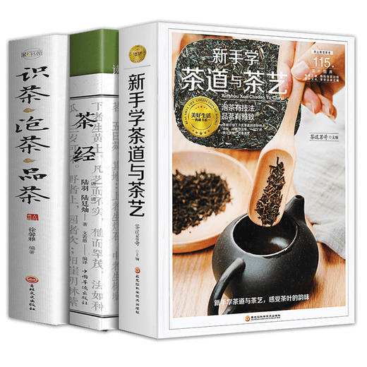【优惠套餐】全3册茶艺书籍茶道入门茶书识茶泡茶品茶茶艺师评茶员培训教材中国茶文化茶叶书籍大全关于茶叶知识的书普洱书籍茶经陆羽正版原著 商品图0