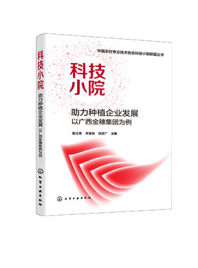 科技小院助力种植企业发展：以广西金穗集团为例