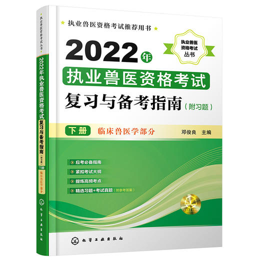 2022年执业兽医资格考试-临床兽医学部分 商品图1
