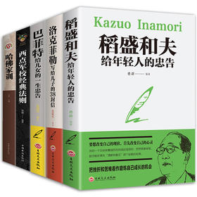 【优惠套装】现货5册洛克菲勒写给儿子的38封信稻盛和夫给年轻人的忠告巴菲特给女儿一生哈佛家训
